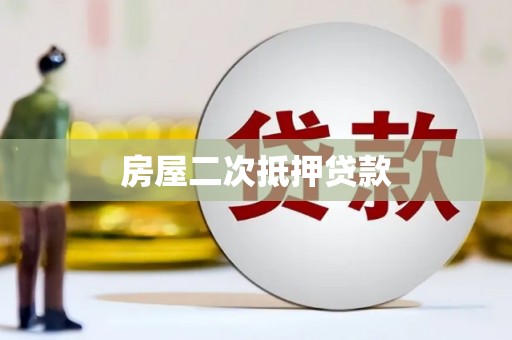 归仁房屋二次抵押贷款
