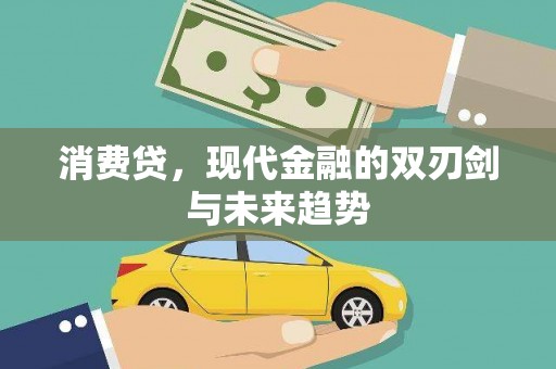 归仁消费贷，现代金融的双刃剑与未来趋势