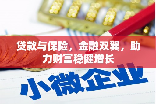 归仁贷款与保险，金融双翼，助力财富稳健增长