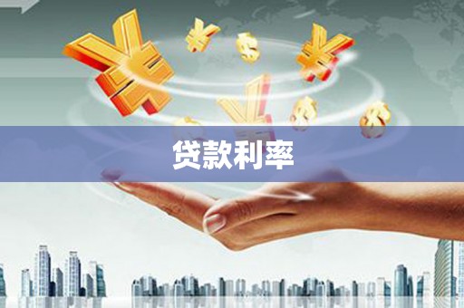 归仁贷款利率