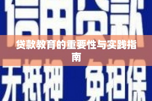 归仁贷款教育的重要性与实践指南