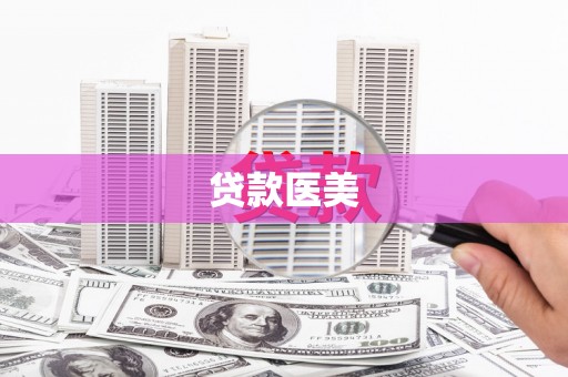 归仁贷款医美