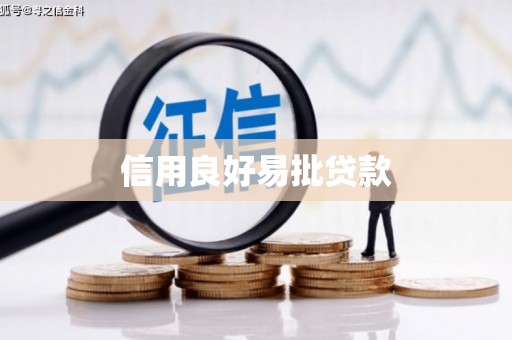 归仁信用良好易批贷款