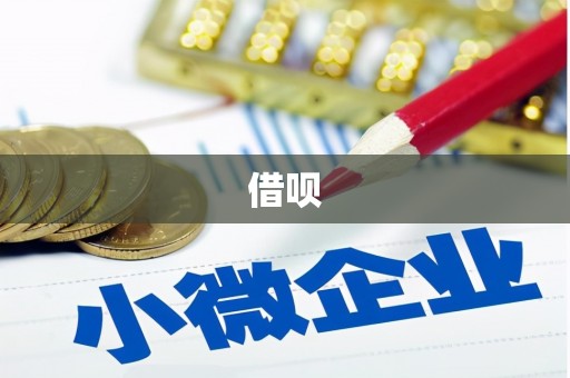 归仁借呗