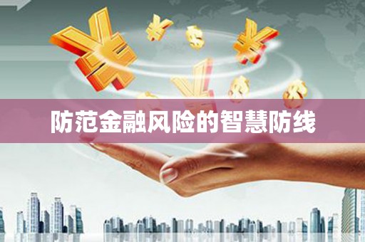 归仁防范金融风险的智慧防线