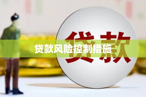 归仁贷款风险控制措施