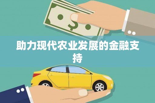 归仁助力现代农业发展的金融支持