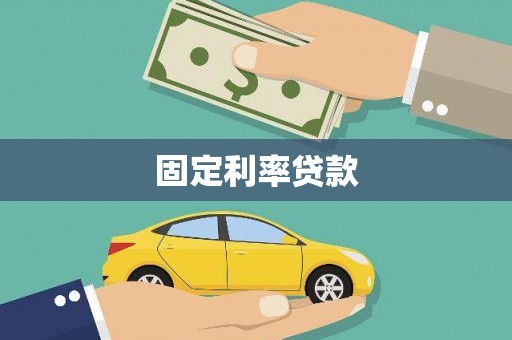 归仁固定利率贷款