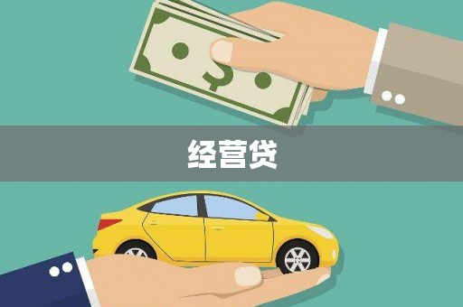归仁经营贷