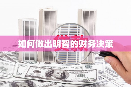 归仁如何做出明智的财务决策