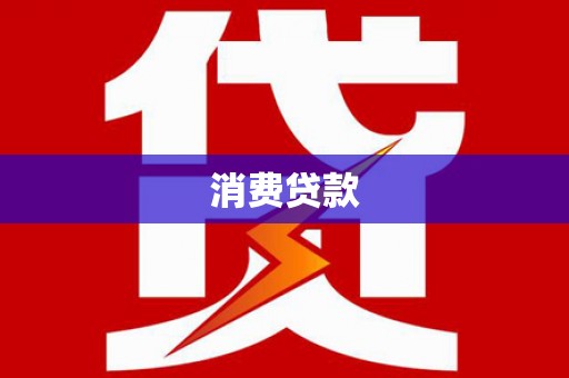 归仁消费贷款