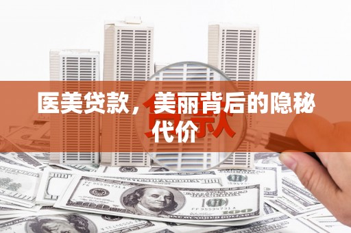 归仁医美贷款，美丽背后的隐秘代价