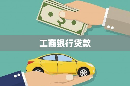 归仁工商银行贷款