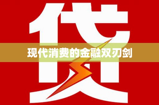 归仁现代消费的金融双刃剑