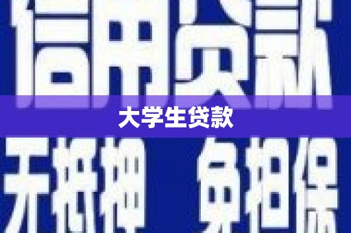 归仁大学生贷款