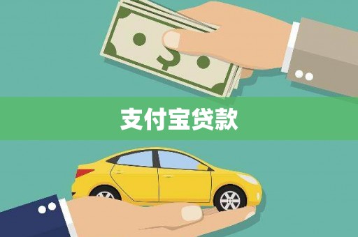 归仁支付宝贷款