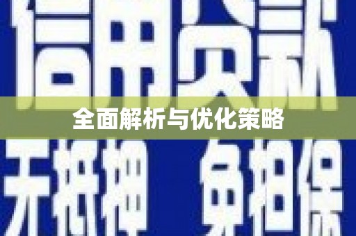 归仁全面解析与优化策略