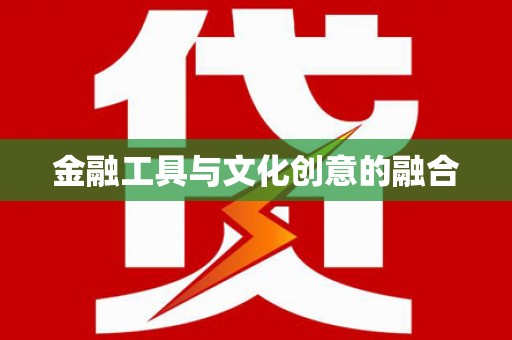 归仁金融工具与文化创意的融合