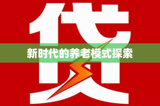 归仁新时代的养老模式探索