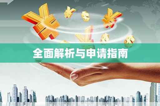 归仁全面解析与申请指南
