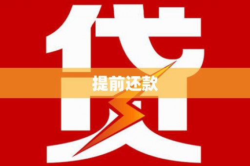 归仁提前还款