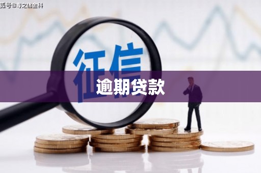 归仁逾期贷款