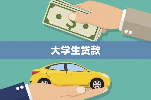 归仁大学生贷款