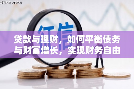 归仁贷款与理财，如何平衡债务与财富增长，实现财务自由