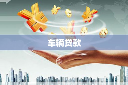 归仁车辆贷款