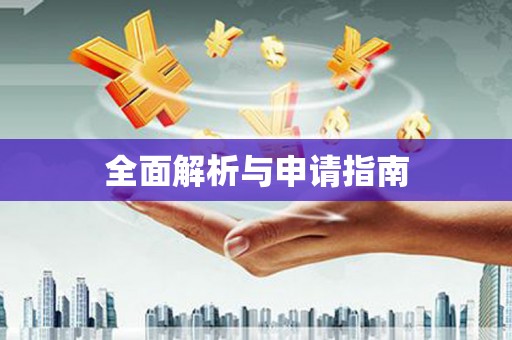 归仁全面解析与申请指南