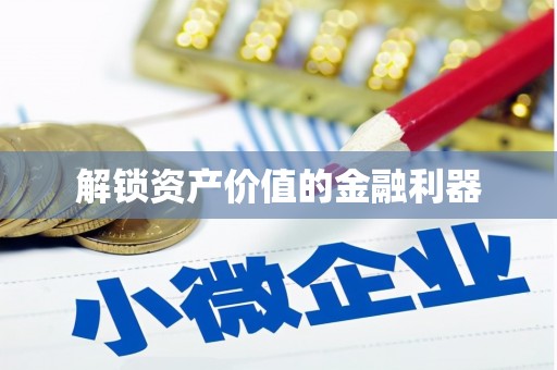 归仁解锁资产价值的金融利器